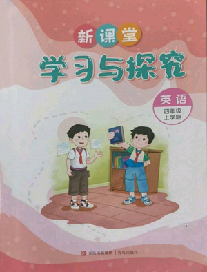 青島出版社2022新課堂學(xué)習(xí)與探究四年級(jí)上冊(cè)英語(yǔ)人教版參考答案