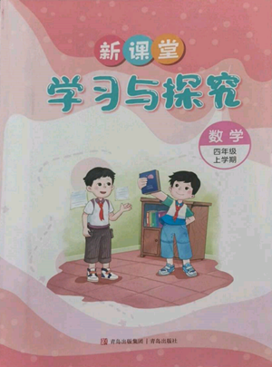 青島出版社2022新課堂學(xué)習(xí)與探究四年級上冊數(shù)學(xué)人教版參考答案