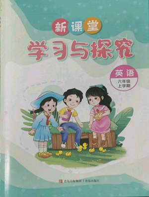 青島出版社2022新課堂學(xué)習(xí)與探究六年級上冊英語人教版參考答案