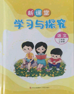青島出版社2022新課堂學(xué)習(xí)與探究二年級(jí)上冊(cè)語(yǔ)文人教版參考答案