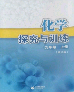 上海教育出版社2022探究與訓(xùn)練九年級(jí)上冊(cè)化學(xué)通用版參考答案