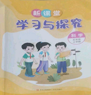 青島出版社2022新課堂學(xué)習(xí)與探究五年級上冊科學(xué)人教版參考答案