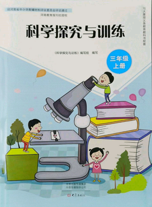 大象出版社2022科學探究與訓練三年級上冊通用版參考答案