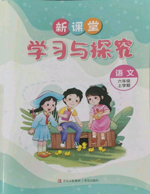 青島出版社2022新課堂學習與探究六年級上冊語文人教版參考答案
