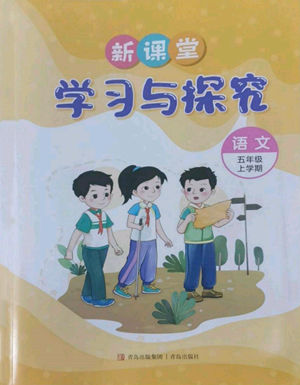 青島出版社2022新課堂學(xué)習(xí)與探究五年級上冊語文人教版參考答案