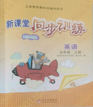 北京教育出版社2022新課堂同步訓(xùn)練五年級(jí)上冊(cè)英語(yǔ)外研版參考答案