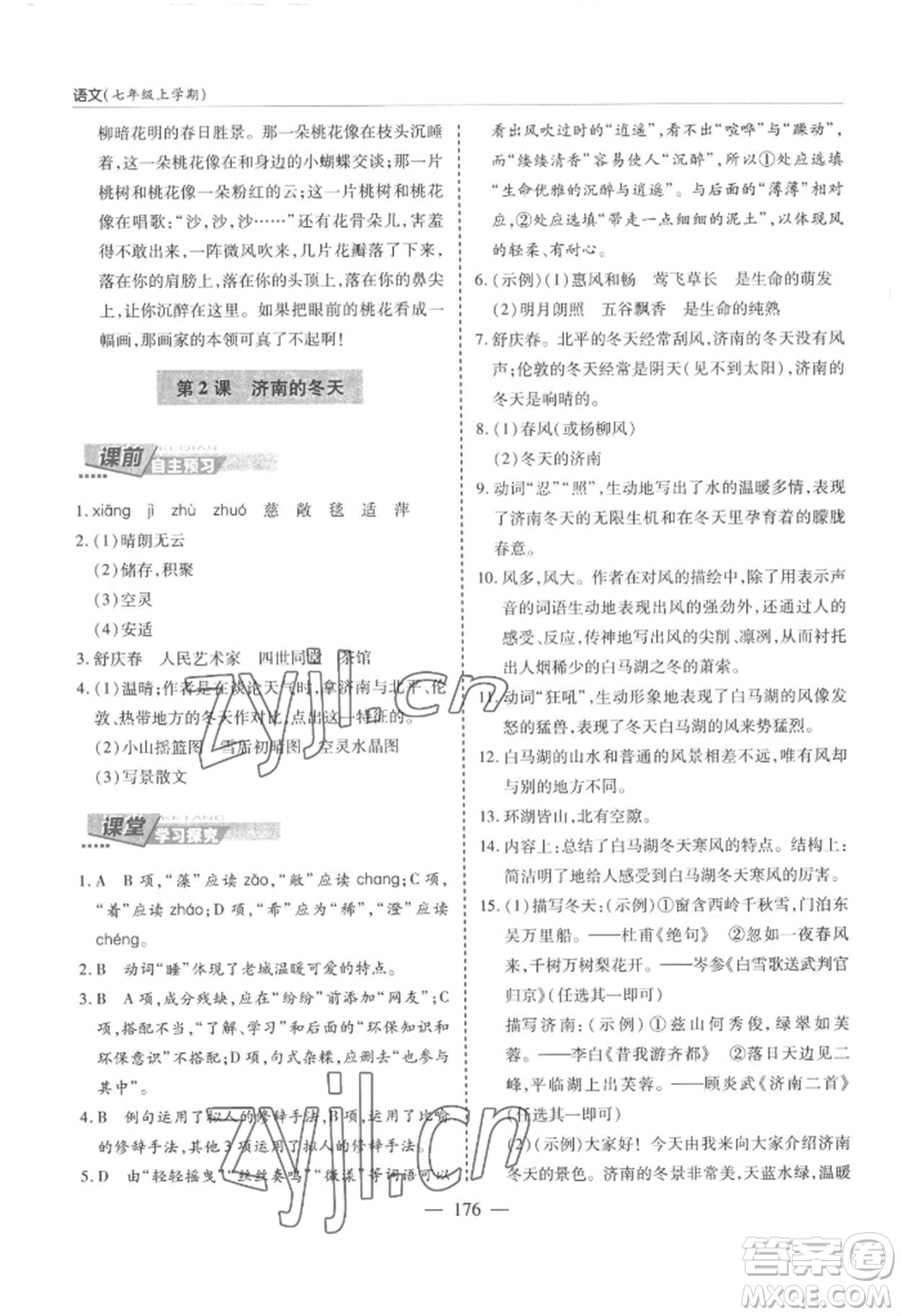 青島出版社2022新課堂學(xué)習(xí)與探究七年級(jí)上冊(cè)語(yǔ)文人教版參考答案