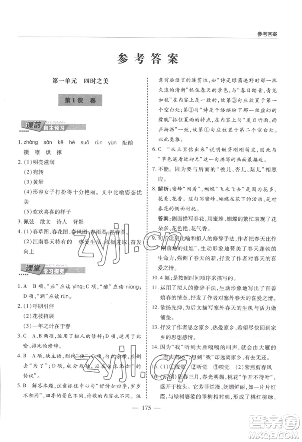 青島出版社2022新課堂學(xué)習(xí)與探究七年級(jí)上冊(cè)語(yǔ)文人教版參考答案