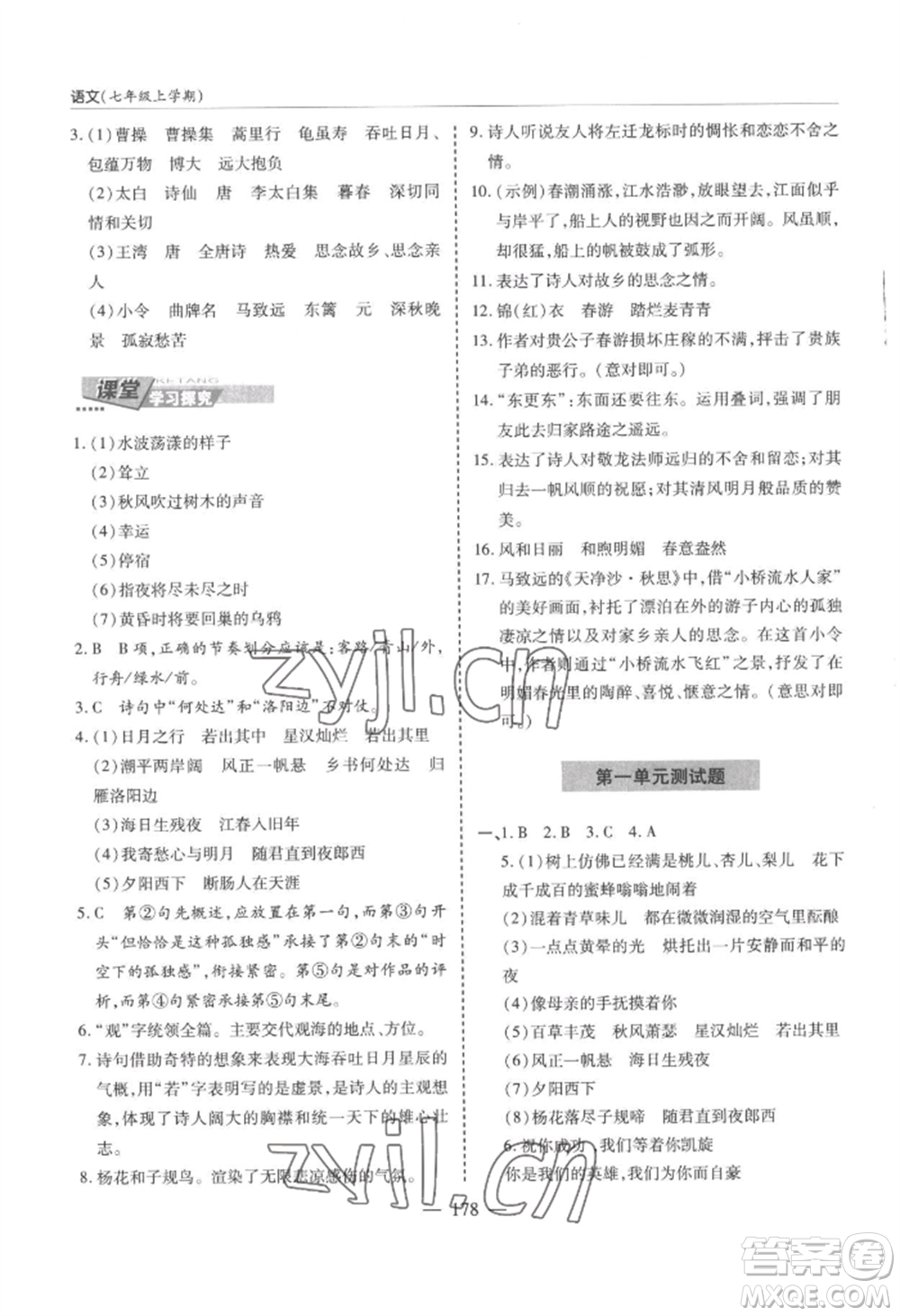 青島出版社2022新課堂學(xué)習(xí)與探究七年級(jí)上冊(cè)語(yǔ)文人教版參考答案