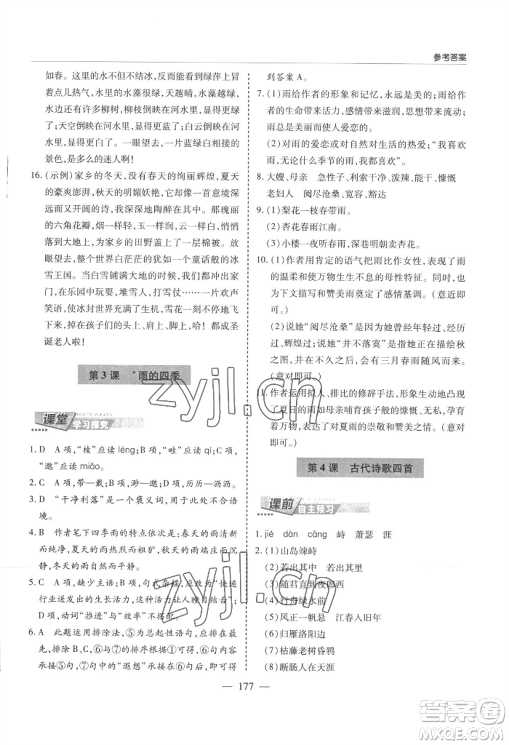 青島出版社2022新課堂學(xué)習(xí)與探究七年級(jí)上冊(cè)語(yǔ)文人教版參考答案