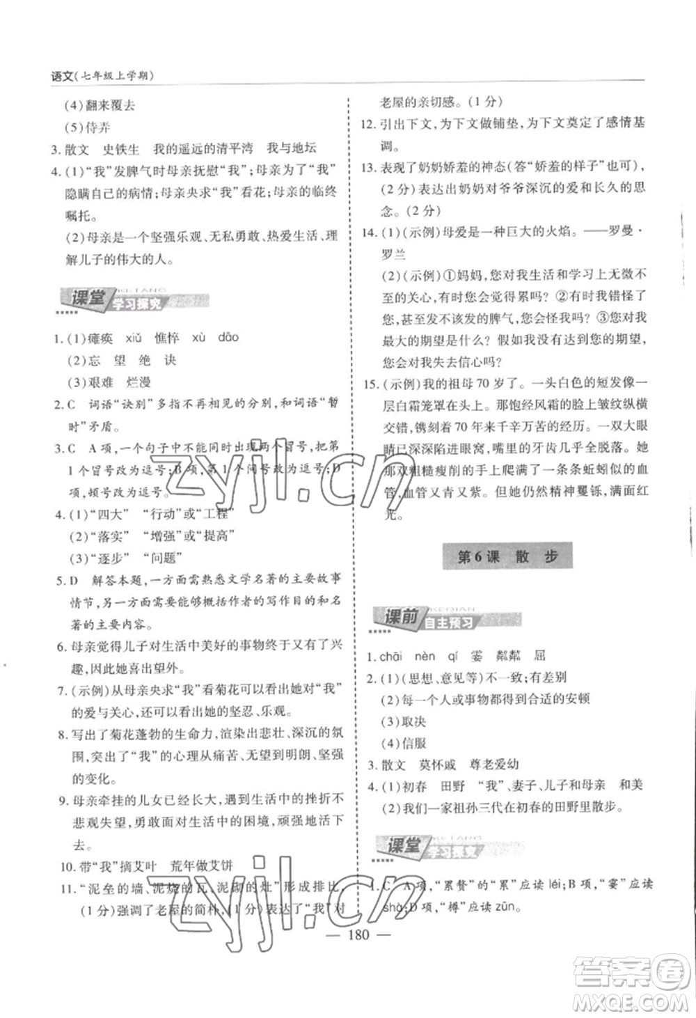 青島出版社2022新課堂學(xué)習(xí)與探究七年級(jí)上冊(cè)語(yǔ)文人教版參考答案