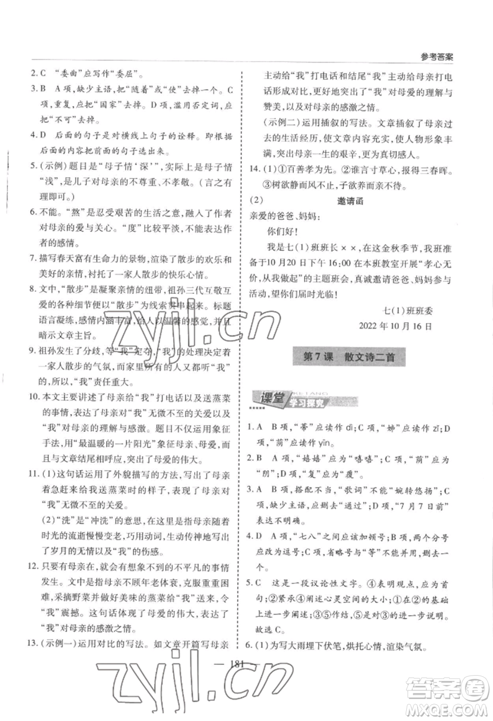 青島出版社2022新課堂學(xué)習(xí)與探究七年級(jí)上冊(cè)語(yǔ)文人教版參考答案