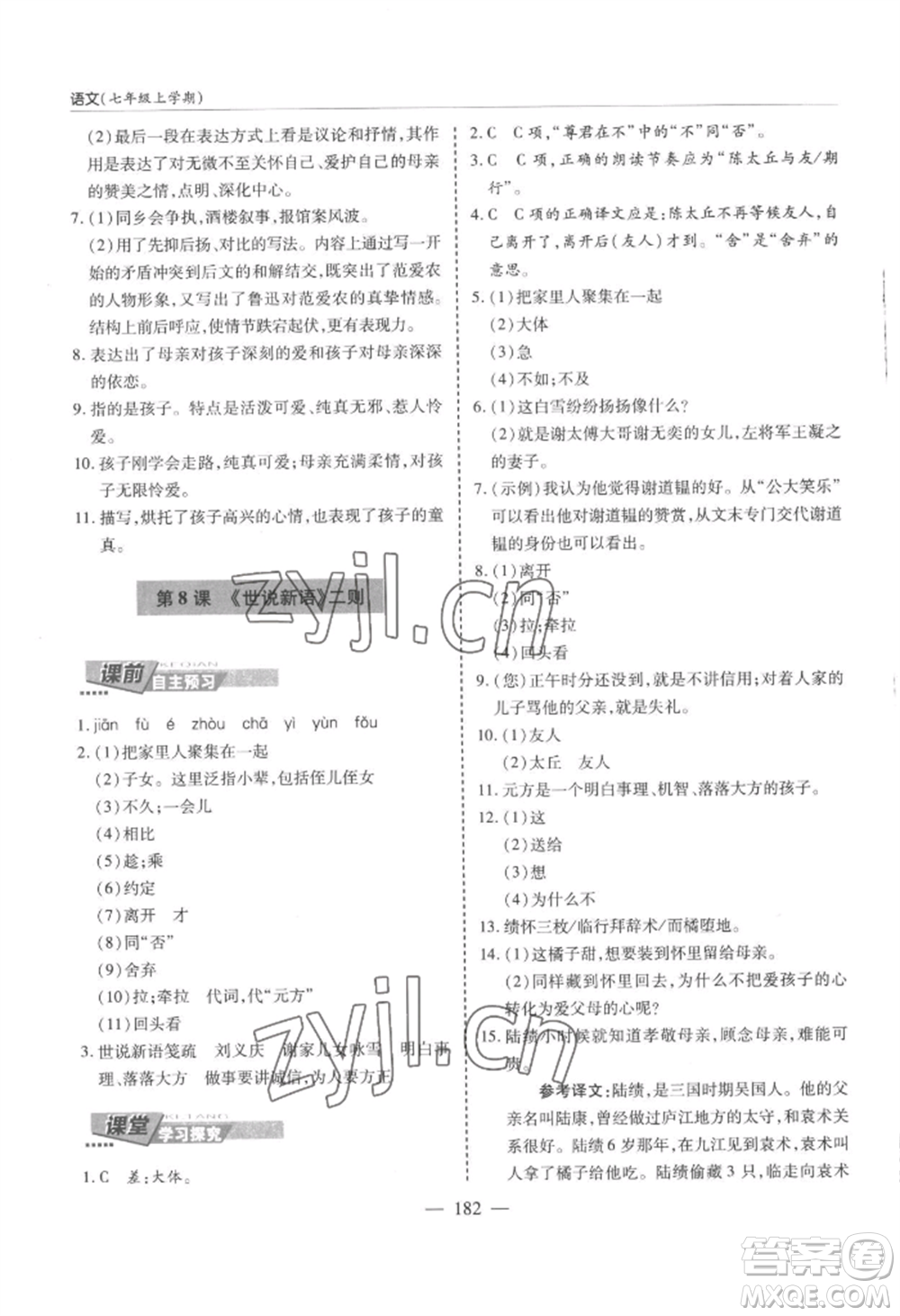 青島出版社2022新課堂學(xué)習(xí)與探究七年級(jí)上冊(cè)語(yǔ)文人教版參考答案
