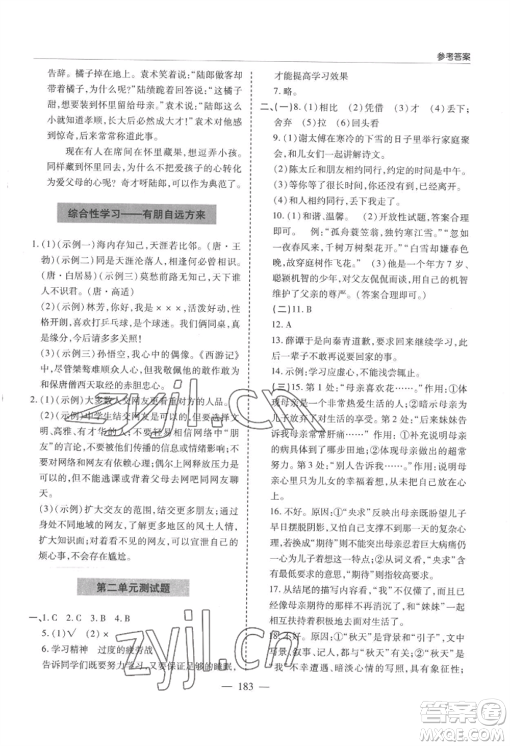 青島出版社2022新課堂學(xué)習(xí)與探究七年級(jí)上冊(cè)語(yǔ)文人教版參考答案