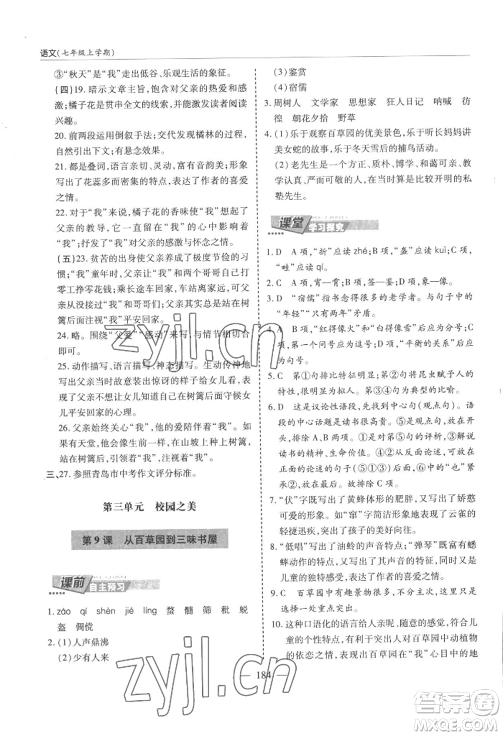 青島出版社2022新課堂學(xué)習(xí)與探究七年級(jí)上冊(cè)語(yǔ)文人教版參考答案
