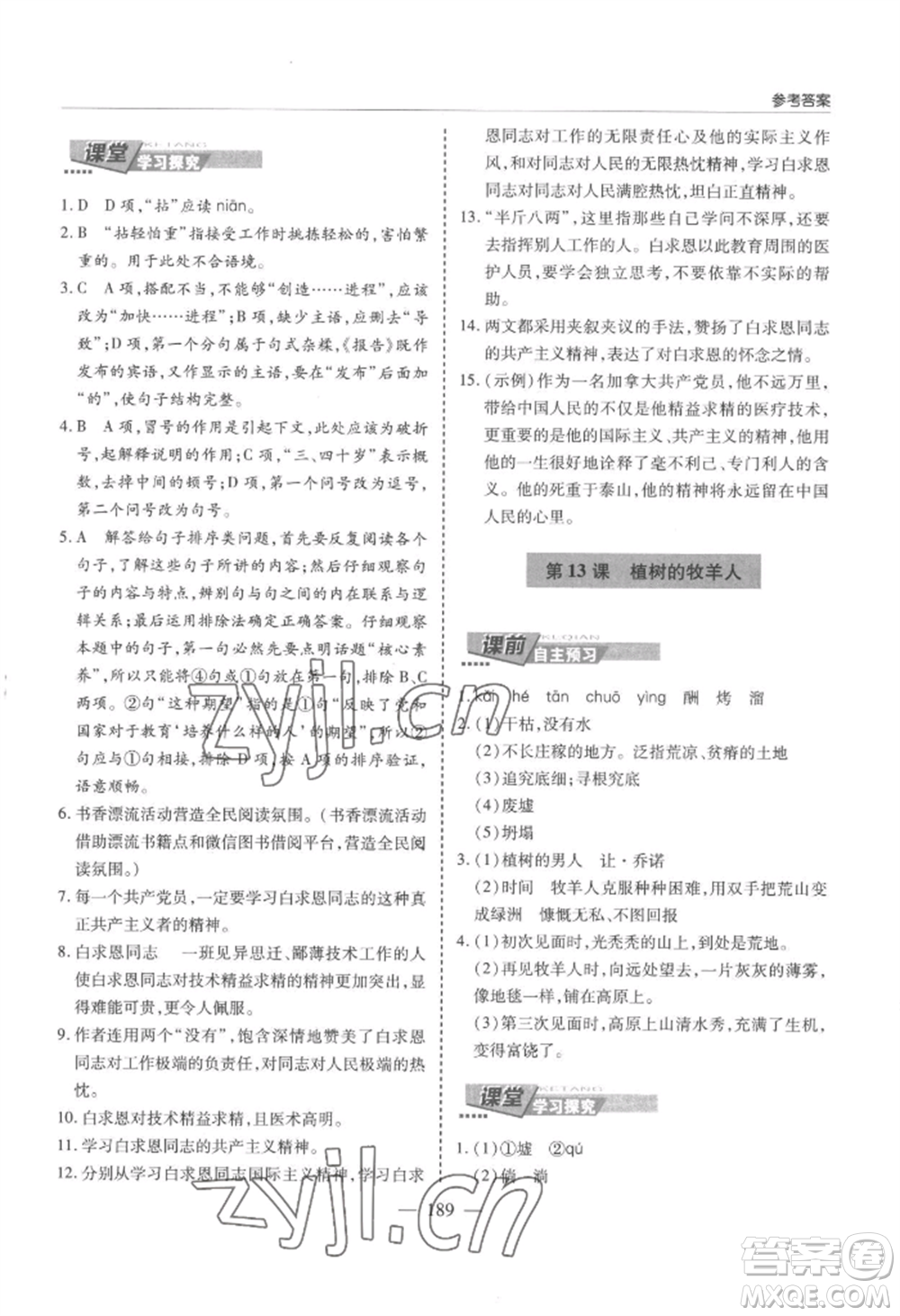 青島出版社2022新課堂學(xué)習(xí)與探究七年級(jí)上冊(cè)語(yǔ)文人教版參考答案