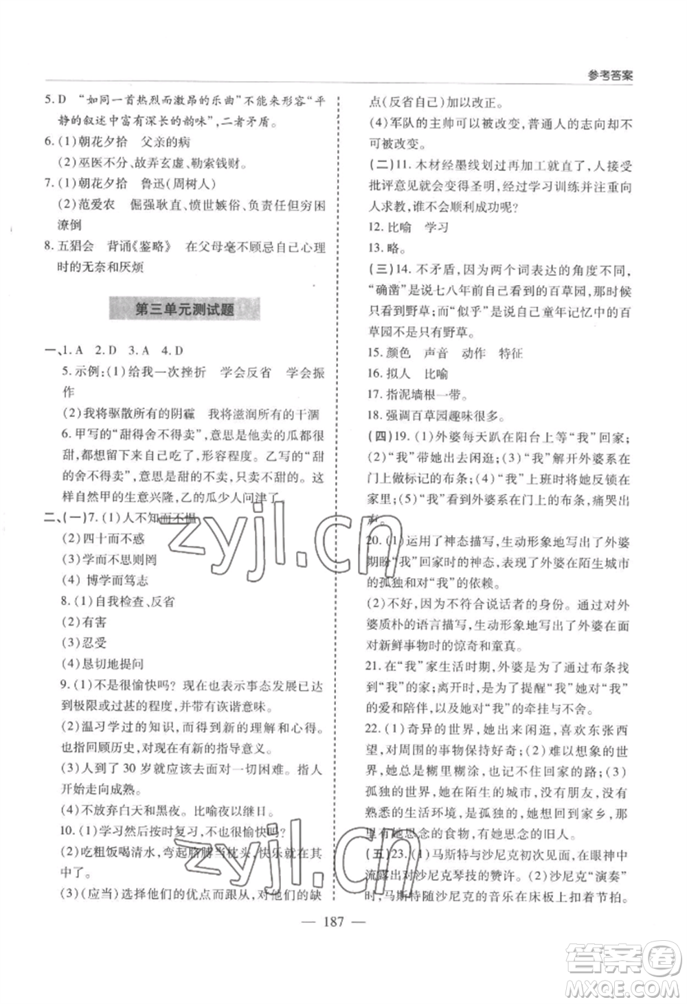 青島出版社2022新課堂學(xué)習(xí)與探究七年級(jí)上冊(cè)語(yǔ)文人教版參考答案