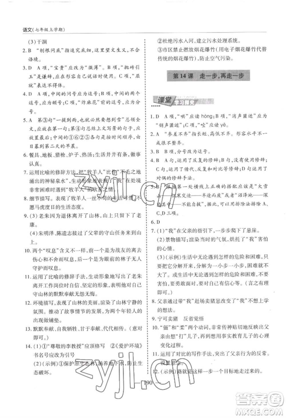 青島出版社2022新課堂學(xué)習(xí)與探究七年級(jí)上冊(cè)語(yǔ)文人教版參考答案