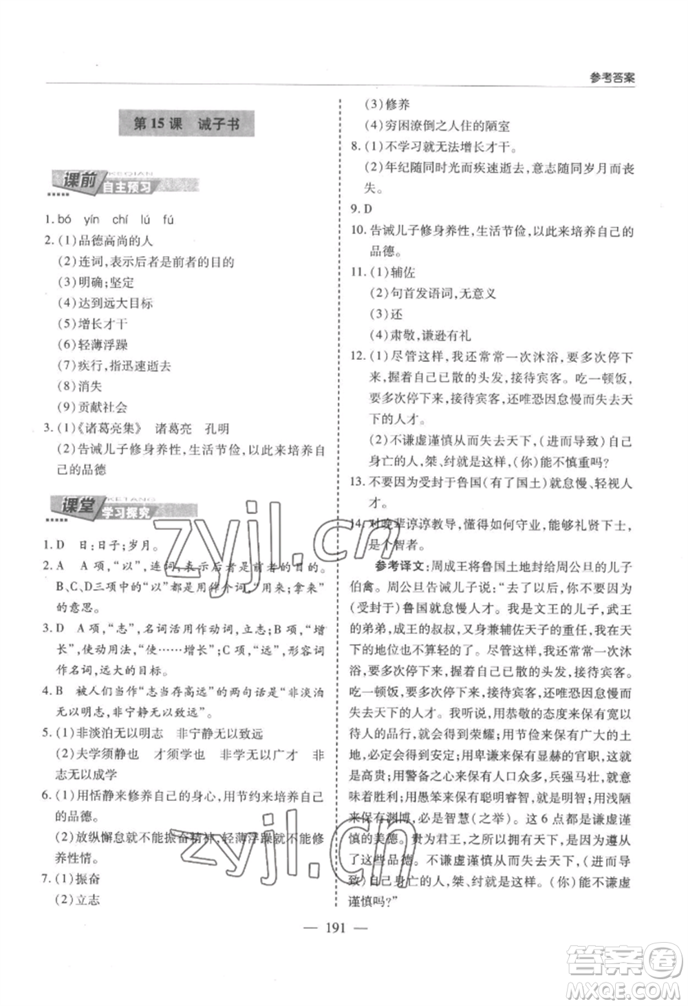 青島出版社2022新課堂學(xué)習(xí)與探究七年級(jí)上冊(cè)語(yǔ)文人教版參考答案