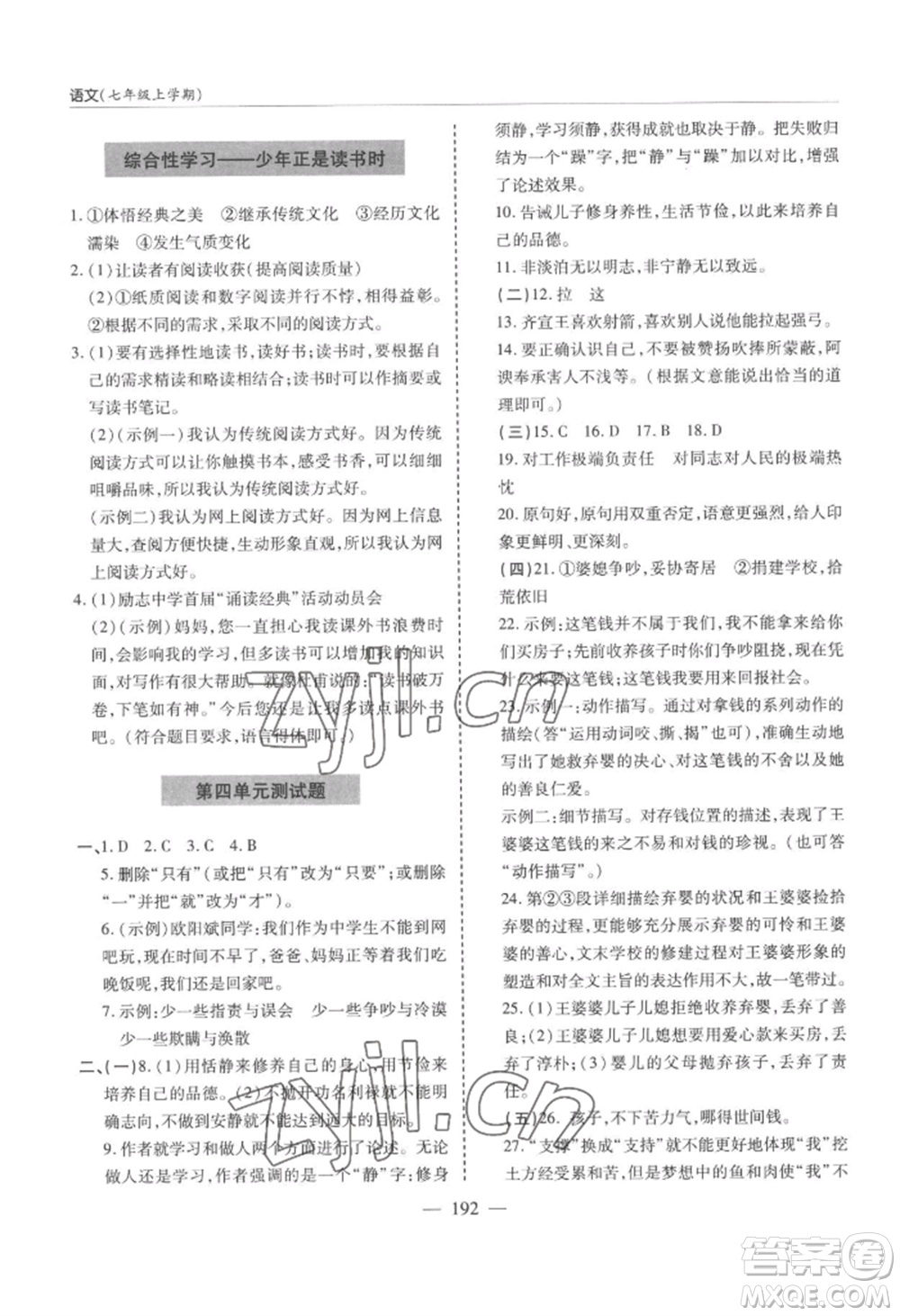 青島出版社2022新課堂學(xué)習(xí)與探究七年級(jí)上冊(cè)語(yǔ)文人教版參考答案