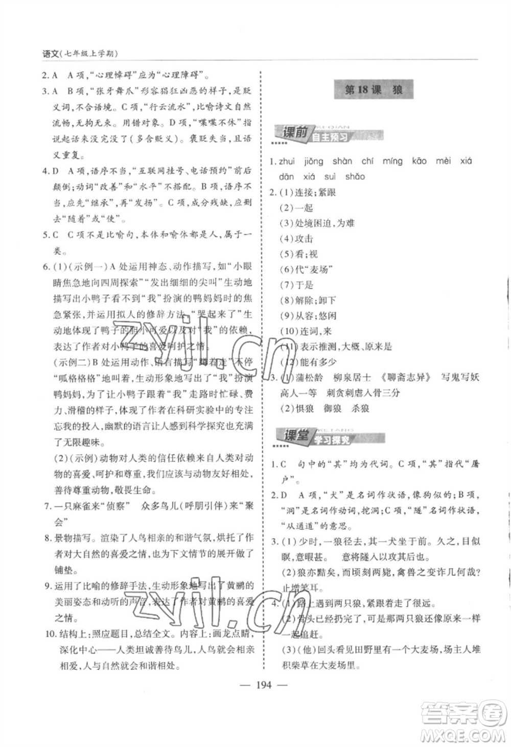 青島出版社2022新課堂學(xué)習(xí)與探究七年級(jí)上冊(cè)語(yǔ)文人教版參考答案
