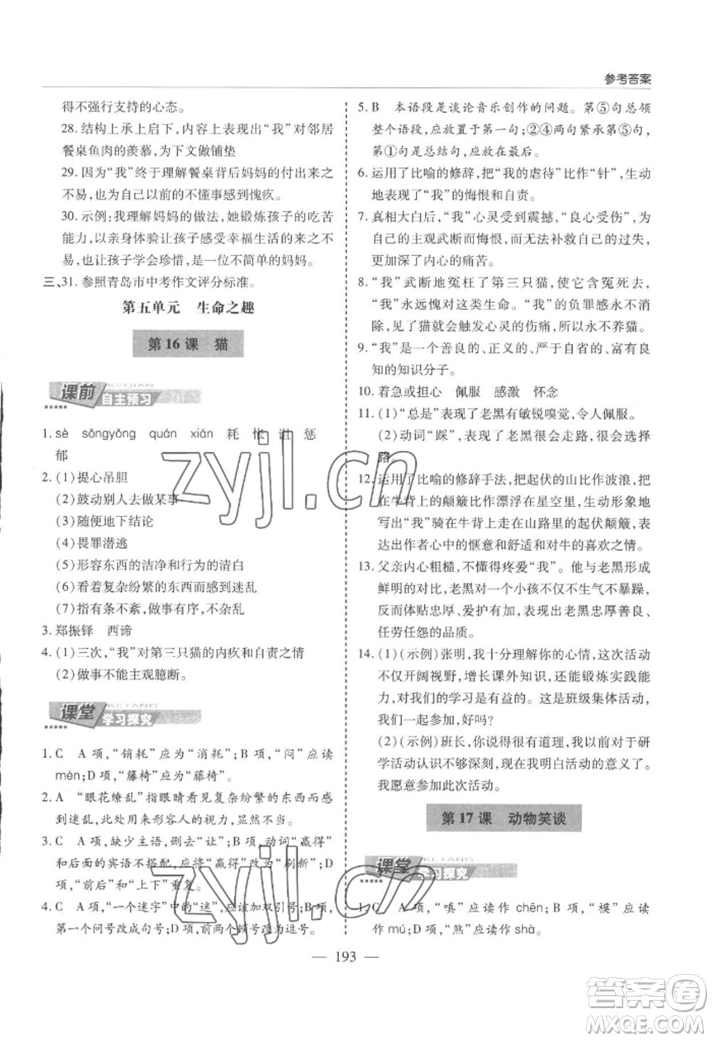 青島出版社2022新課堂學(xué)習(xí)與探究七年級(jí)上冊(cè)語(yǔ)文人教版參考答案