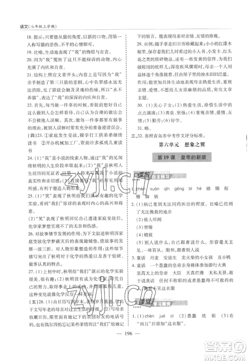 青島出版社2022新課堂學(xué)習(xí)與探究七年級(jí)上冊(cè)語(yǔ)文人教版參考答案