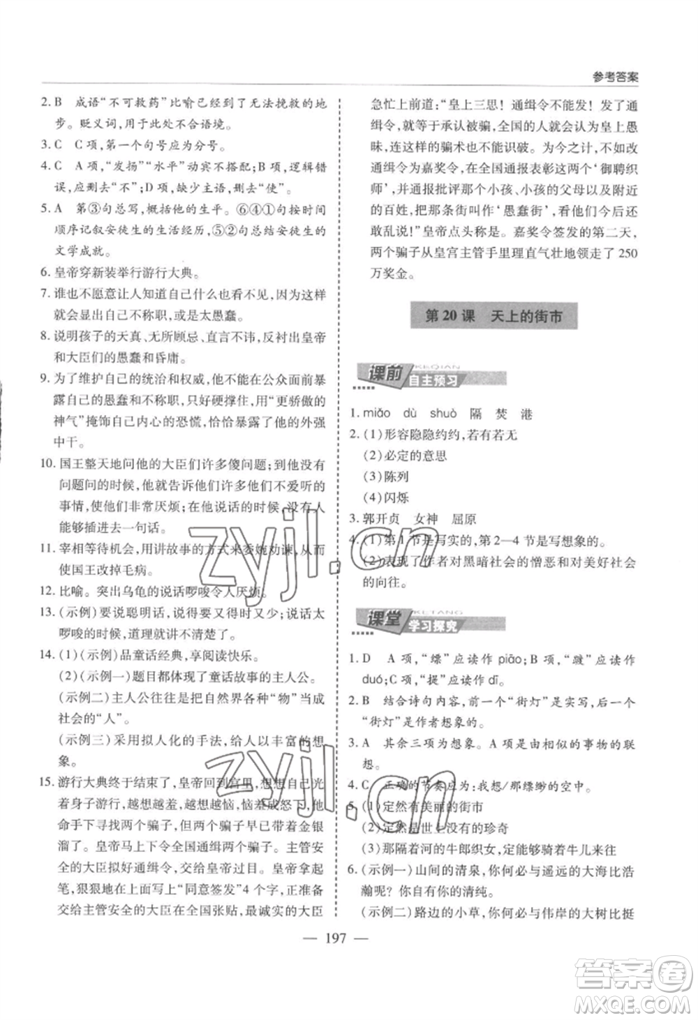 青島出版社2022新課堂學(xué)習(xí)與探究七年級(jí)上冊(cè)語(yǔ)文人教版參考答案