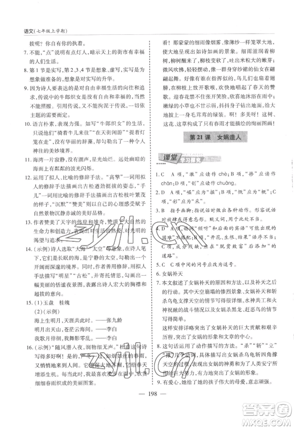 青島出版社2022新課堂學(xué)習(xí)與探究七年級(jí)上冊(cè)語(yǔ)文人教版參考答案