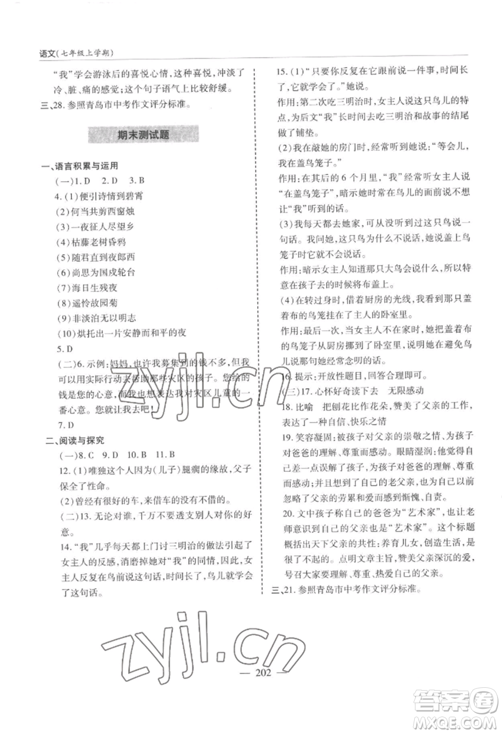 青島出版社2022新課堂學(xué)習(xí)與探究七年級(jí)上冊(cè)語(yǔ)文人教版參考答案
