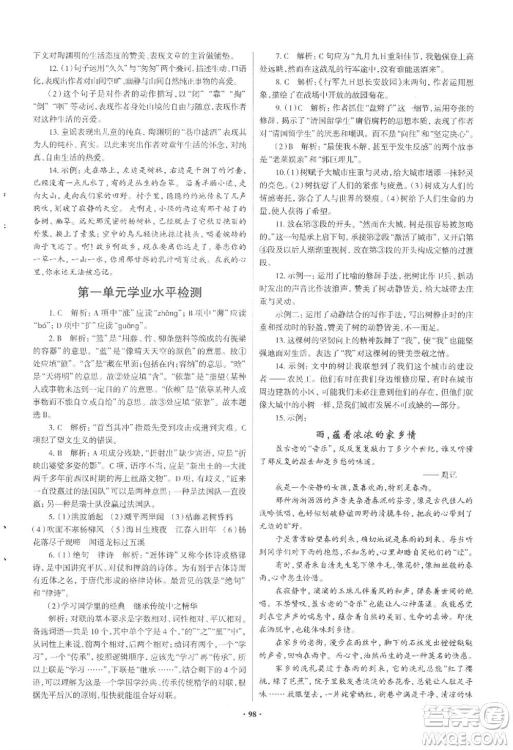 青島出版社2022新課堂學(xué)習(xí)與探究七年級(jí)上冊(cè)語(yǔ)文人教版參考答案