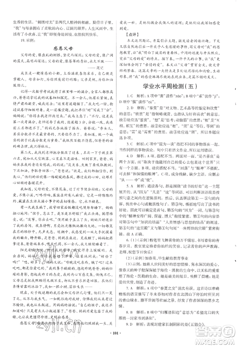 青島出版社2022新課堂學(xué)習(xí)與探究七年級(jí)上冊(cè)語(yǔ)文人教版參考答案