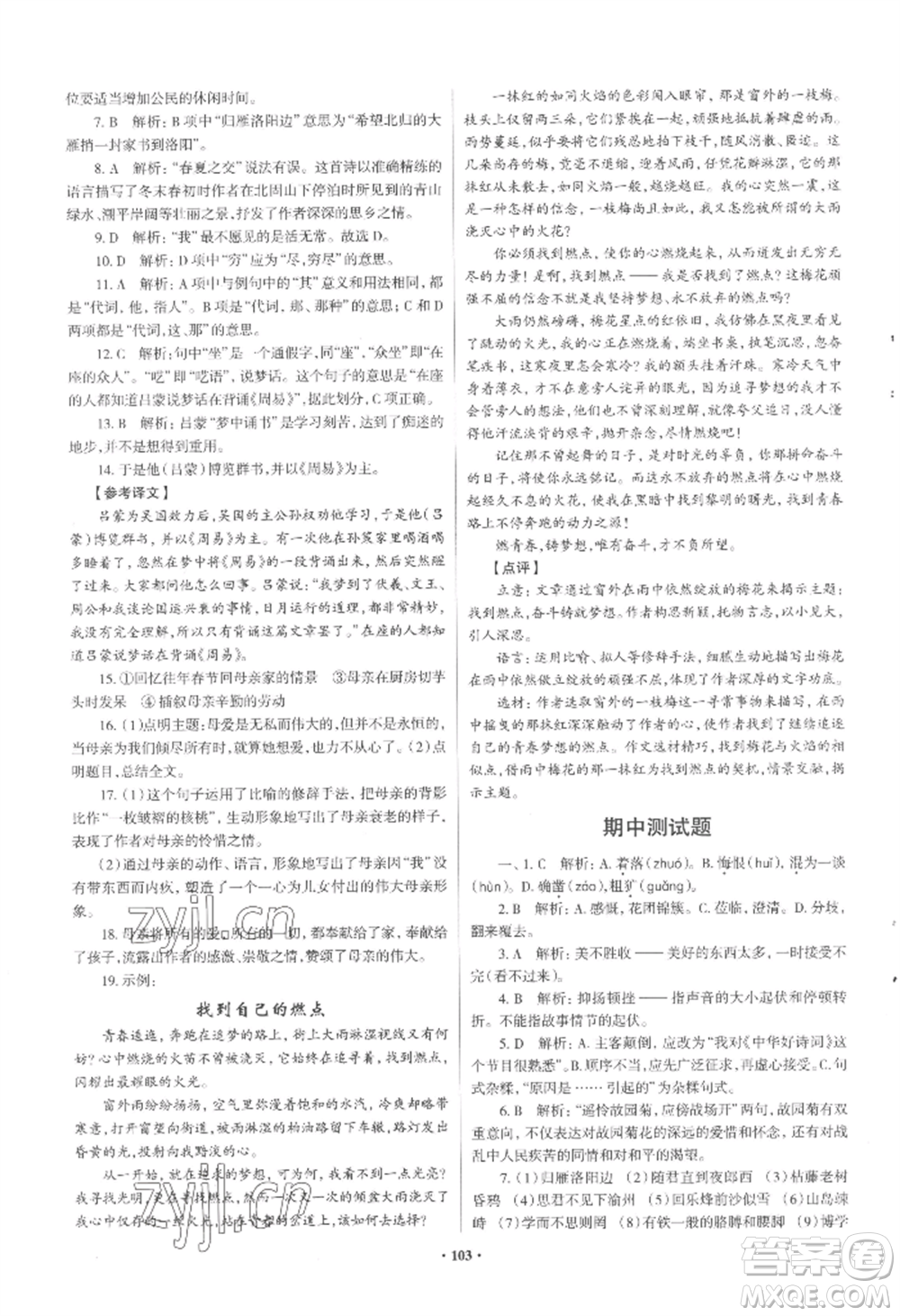 青島出版社2022新課堂學(xué)習(xí)與探究七年級(jí)上冊(cè)語(yǔ)文人教版參考答案