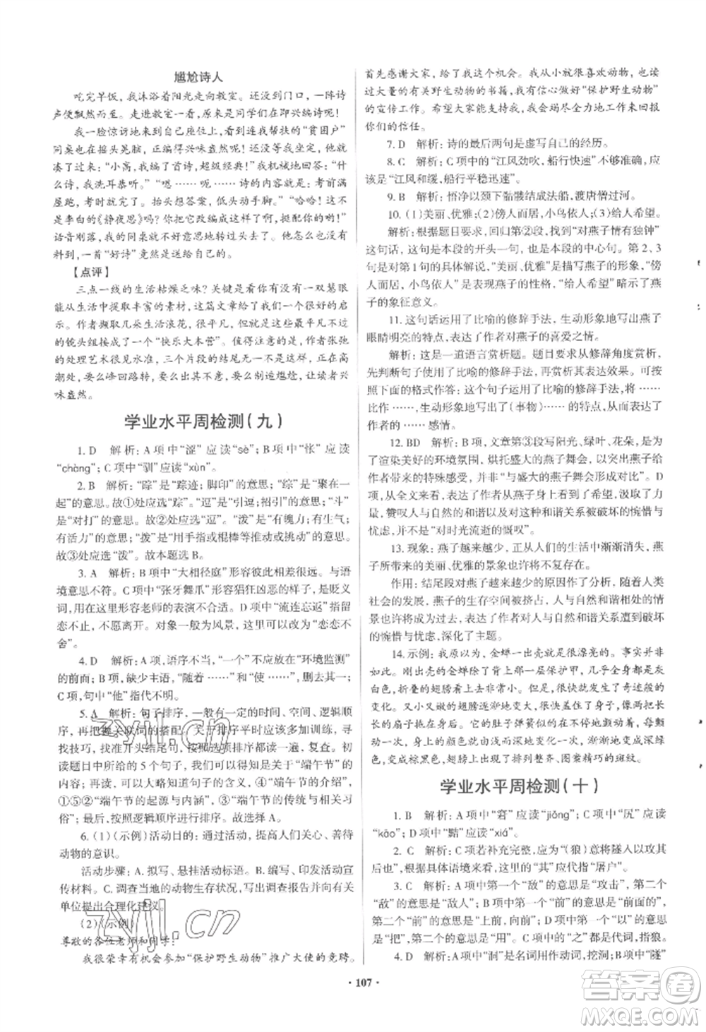 青島出版社2022新課堂學(xué)習(xí)與探究七年級(jí)上冊(cè)語(yǔ)文人教版參考答案