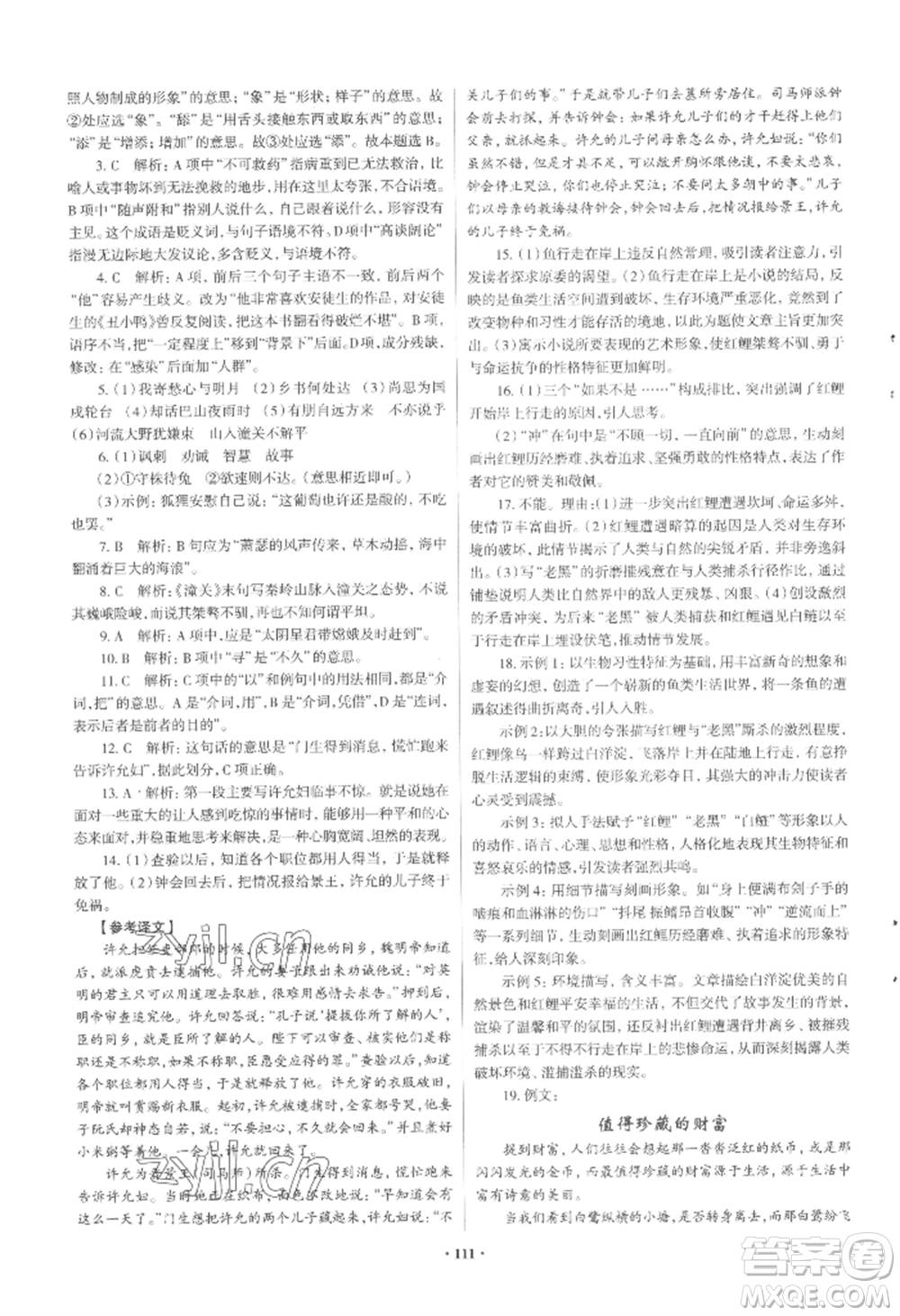 青島出版社2022新課堂學(xué)習(xí)與探究七年級(jí)上冊(cè)語(yǔ)文人教版參考答案