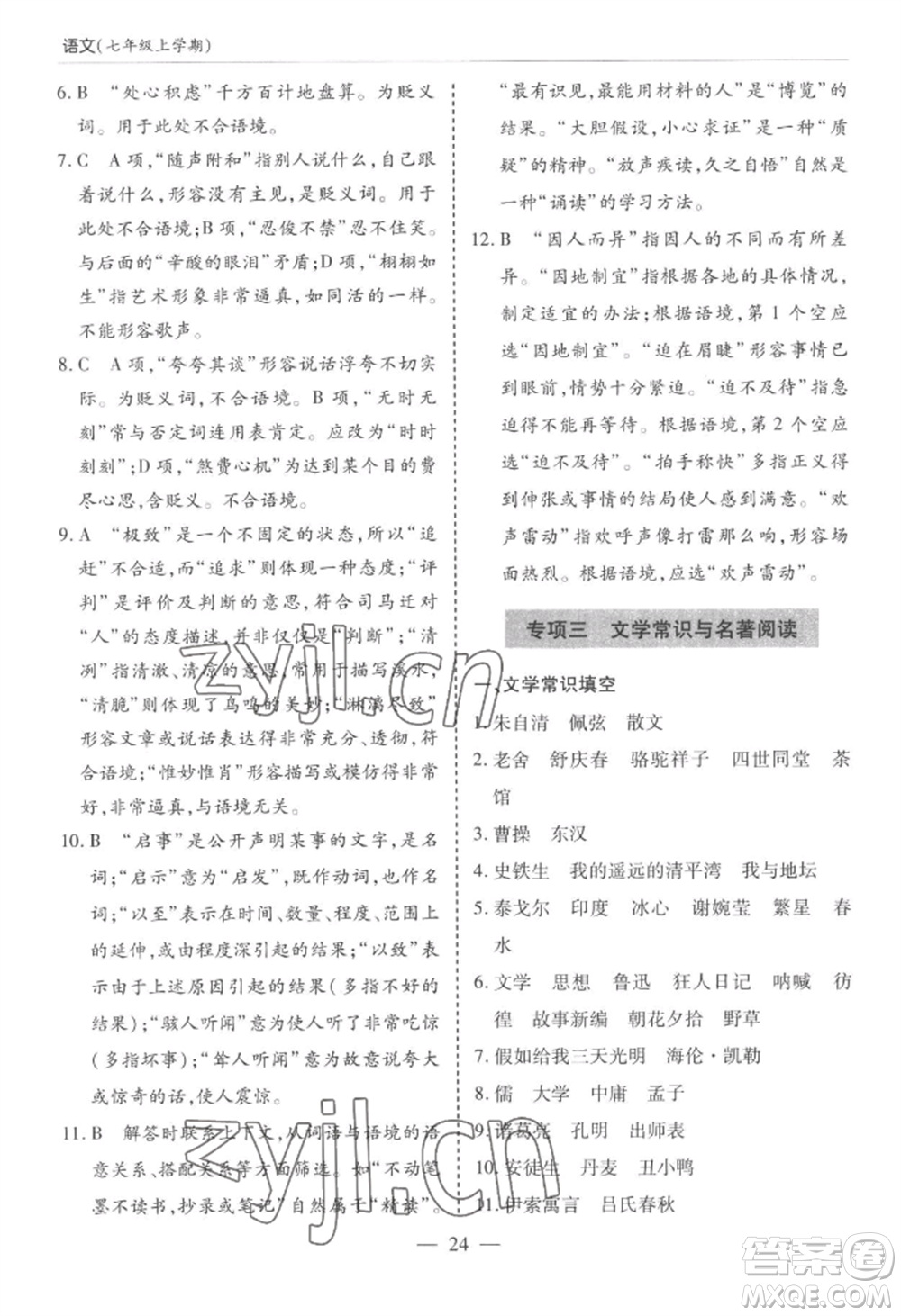 青島出版社2022新課堂學(xué)習(xí)與探究七年級(jí)上冊(cè)語(yǔ)文人教版參考答案