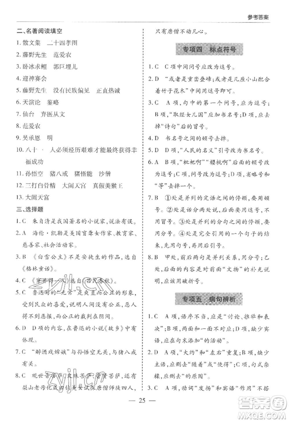 青島出版社2022新課堂學(xué)習(xí)與探究七年級(jí)上冊(cè)語(yǔ)文人教版參考答案