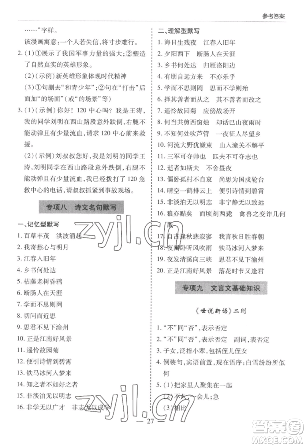 青島出版社2022新課堂學(xué)習(xí)與探究七年級(jí)上冊(cè)語(yǔ)文人教版參考答案