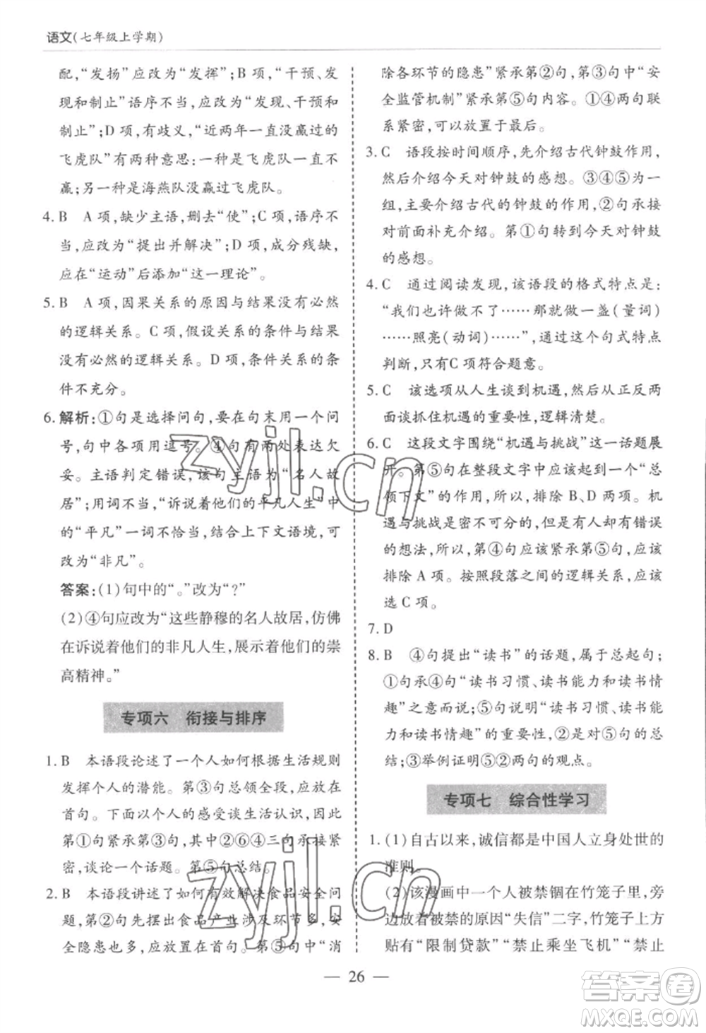 青島出版社2022新課堂學(xué)習(xí)與探究七年級(jí)上冊(cè)語(yǔ)文人教版參考答案