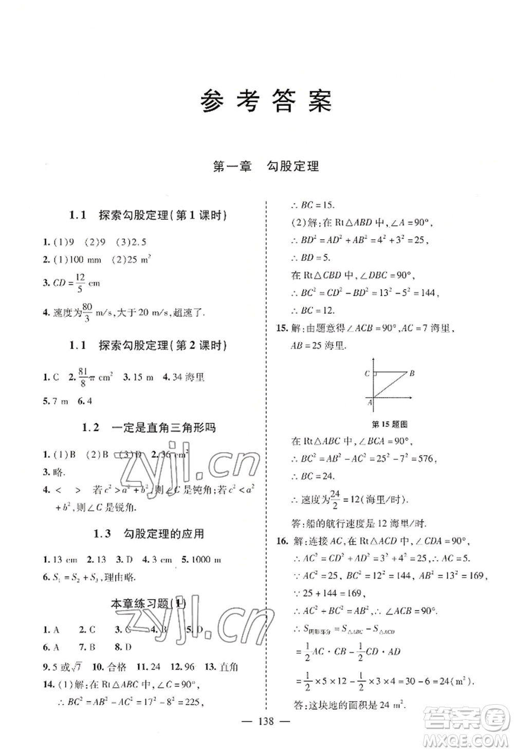 青島出版社2022新課堂學(xué)習(xí)與探究八年級(jí)上冊(cè)數(shù)學(xué)人教版參考答案