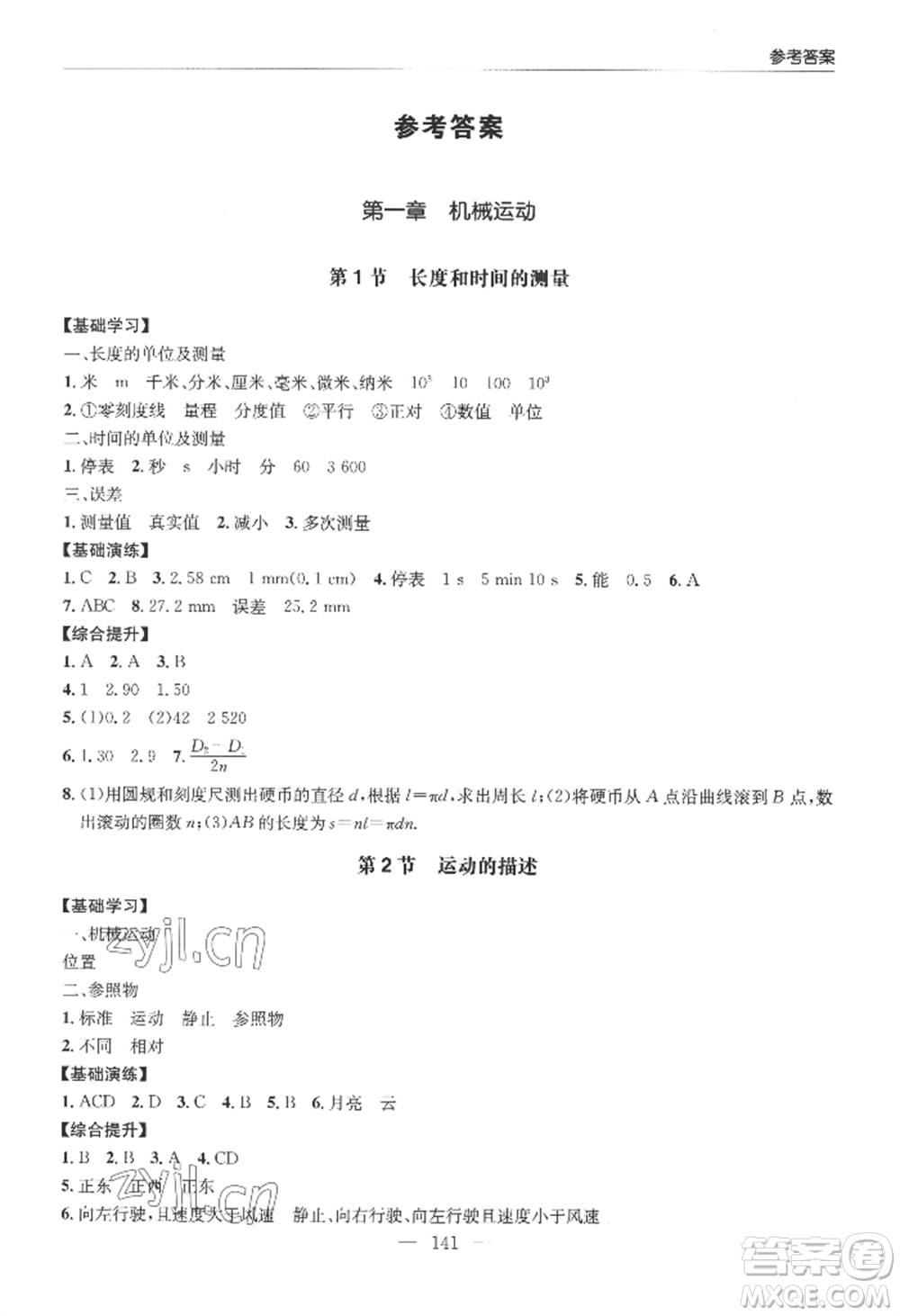 青島出版社2022新課堂學(xué)習(xí)與探究八年級(jí)上冊(cè)物理人教版參考答案