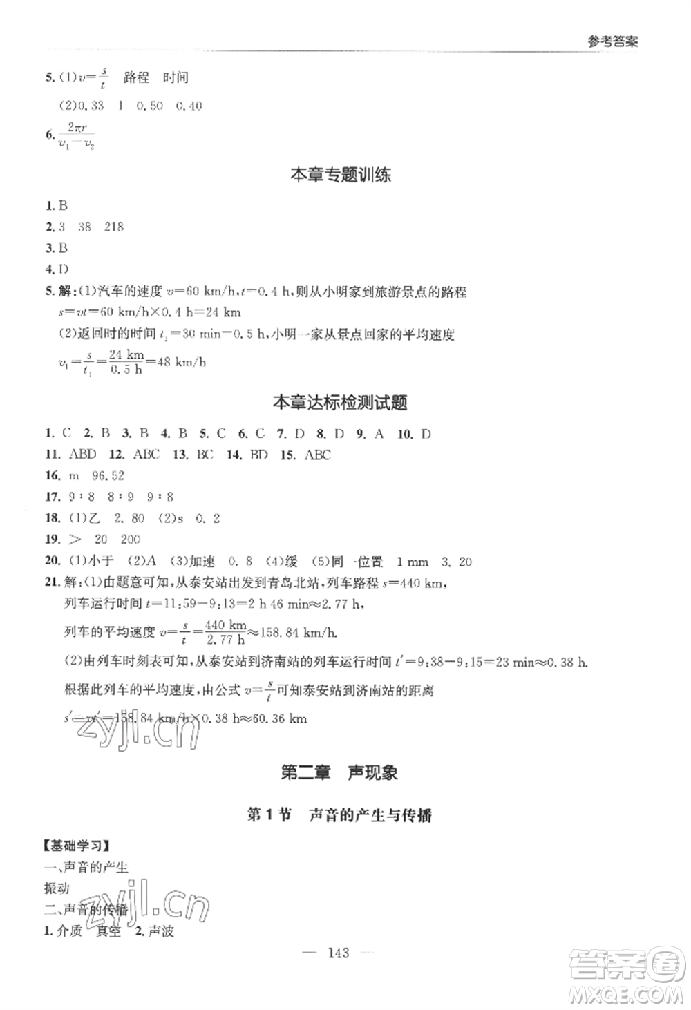 青島出版社2022新課堂學(xué)習(xí)與探究八年級(jí)上冊(cè)物理人教版參考答案