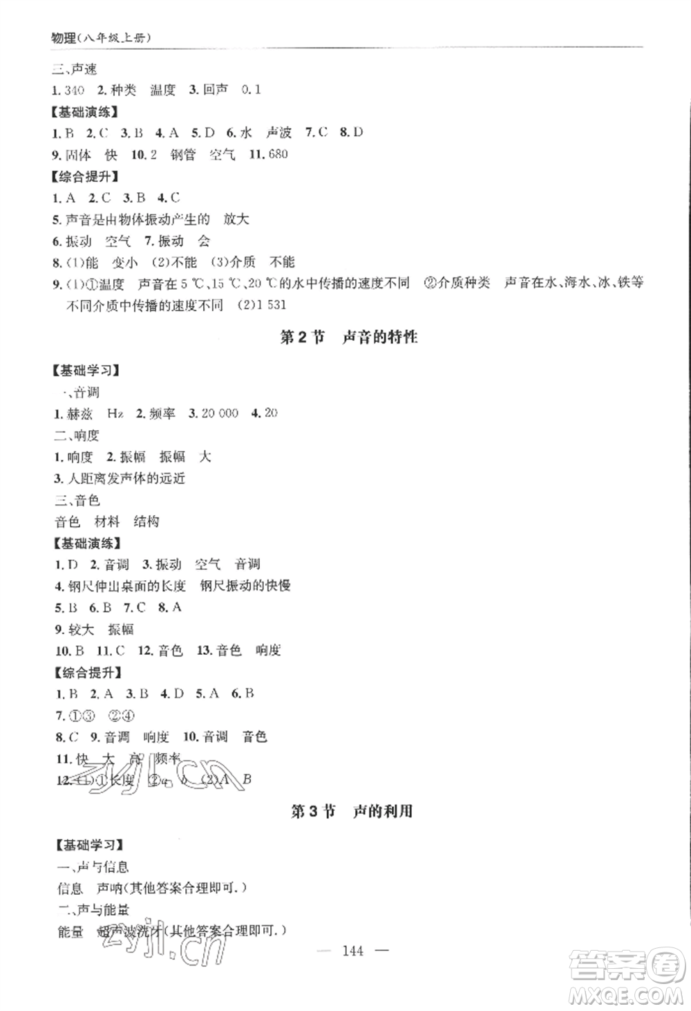 青島出版社2022新課堂學(xué)習(xí)與探究八年級(jí)上冊(cè)物理人教版參考答案