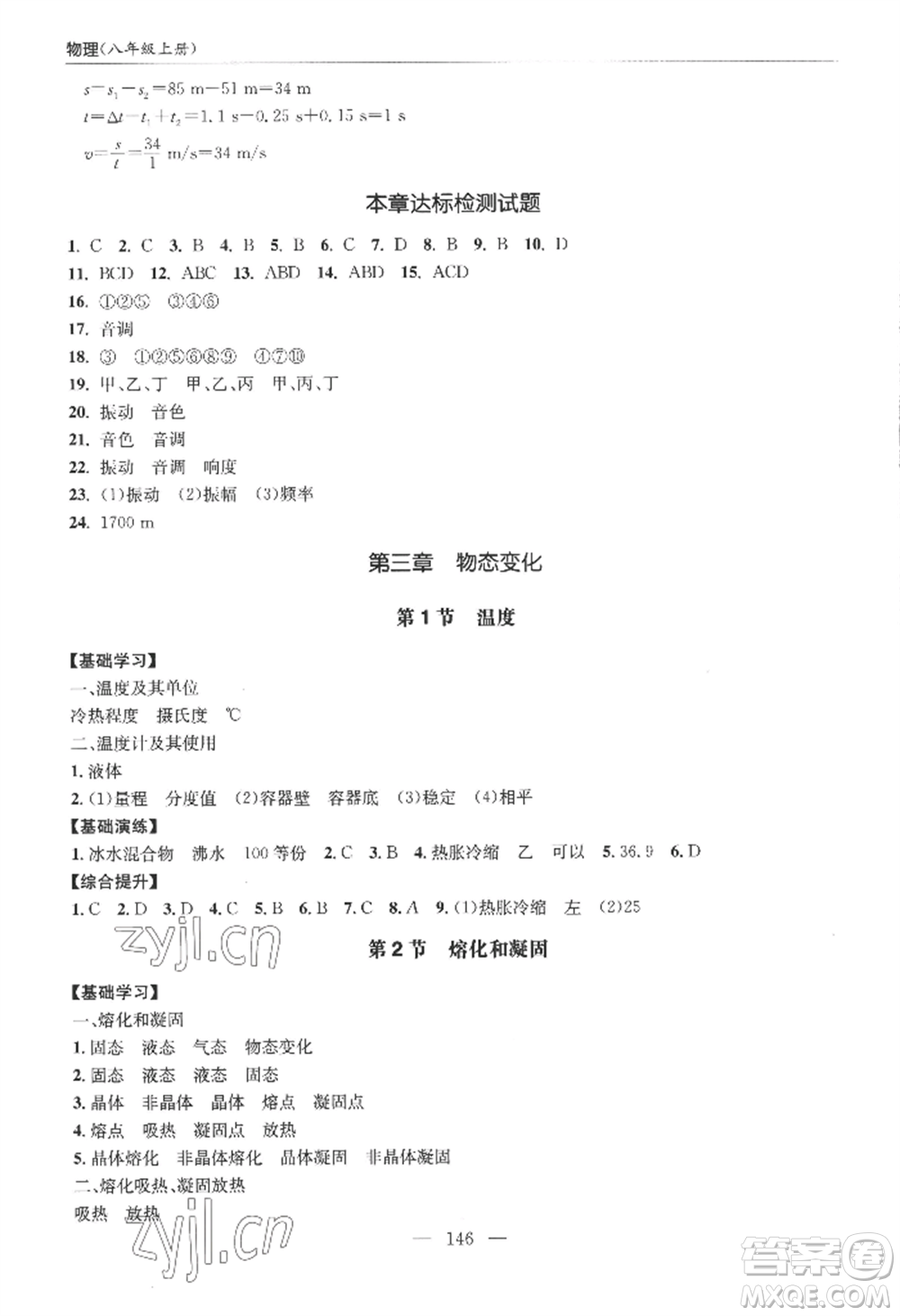 青島出版社2022新課堂學(xué)習(xí)與探究八年級(jí)上冊(cè)物理人教版參考答案