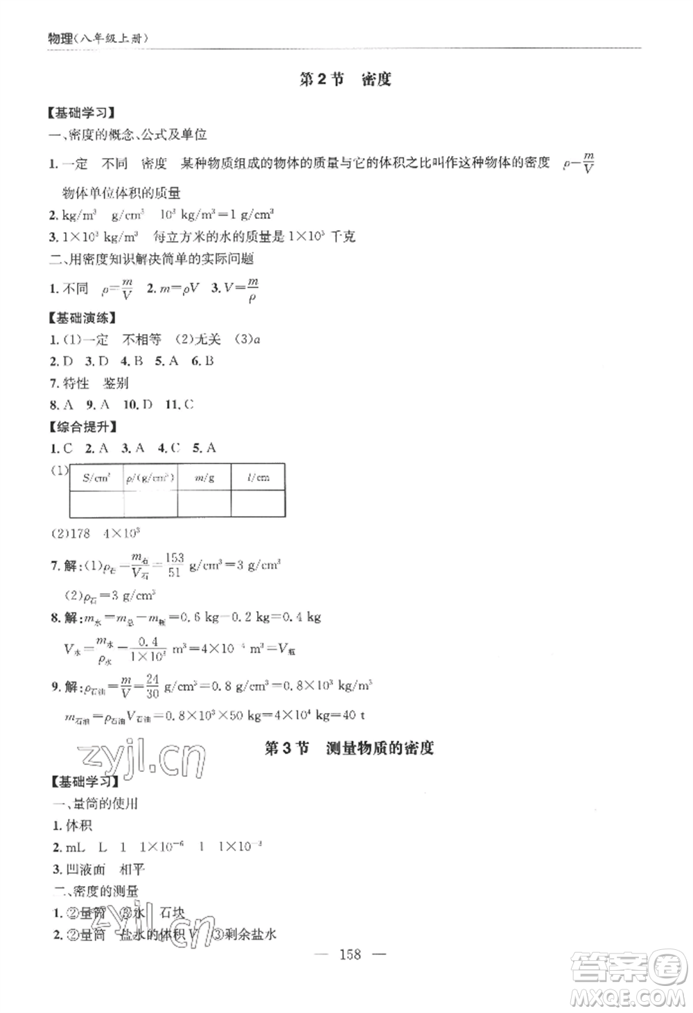青島出版社2022新課堂學(xué)習(xí)與探究八年級(jí)上冊(cè)物理人教版參考答案