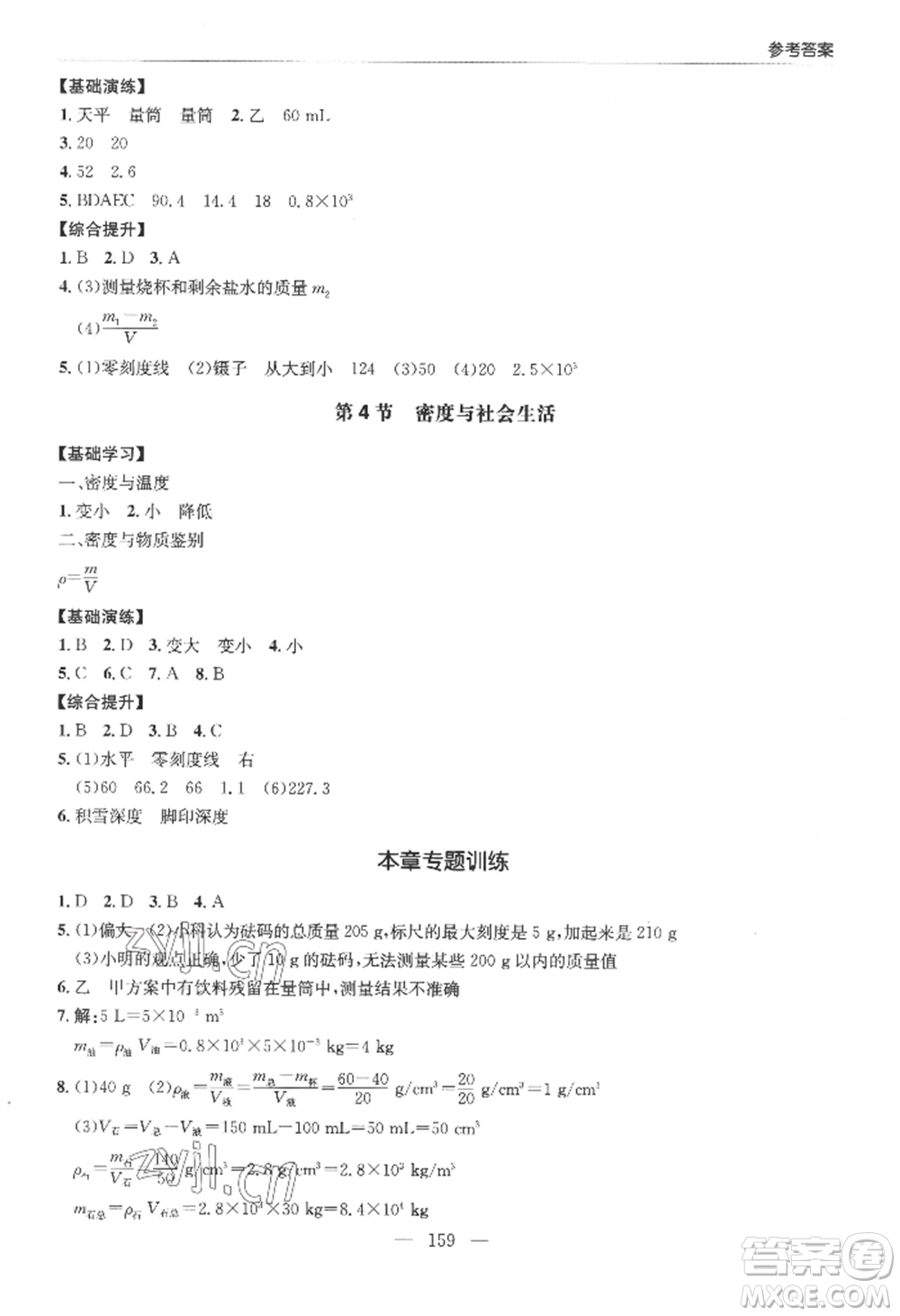 青島出版社2022新課堂學(xué)習(xí)與探究八年級(jí)上冊(cè)物理人教版參考答案