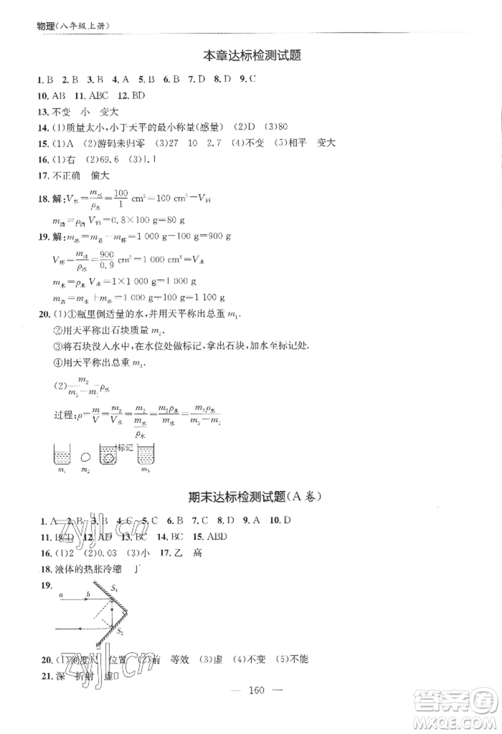青島出版社2022新課堂學(xué)習(xí)與探究八年級(jí)上冊(cè)物理人教版參考答案