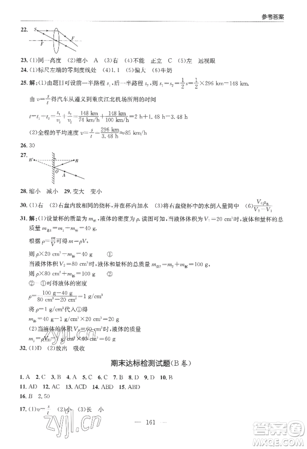 青島出版社2022新課堂學(xué)習(xí)與探究八年級(jí)上冊(cè)物理人教版參考答案