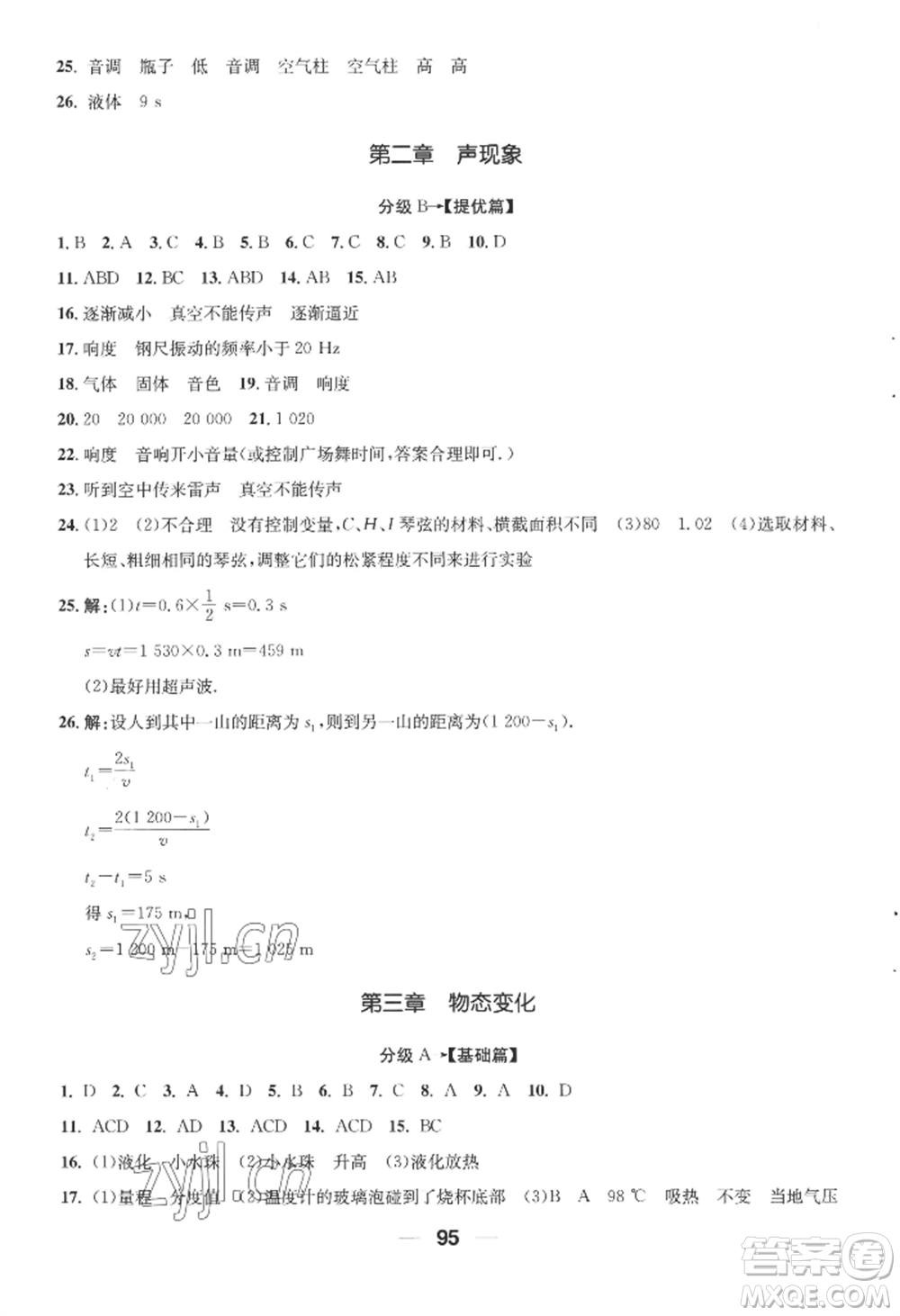 青島出版社2022新課堂學(xué)習(xí)與探究八年級(jí)上冊(cè)物理人教版參考答案