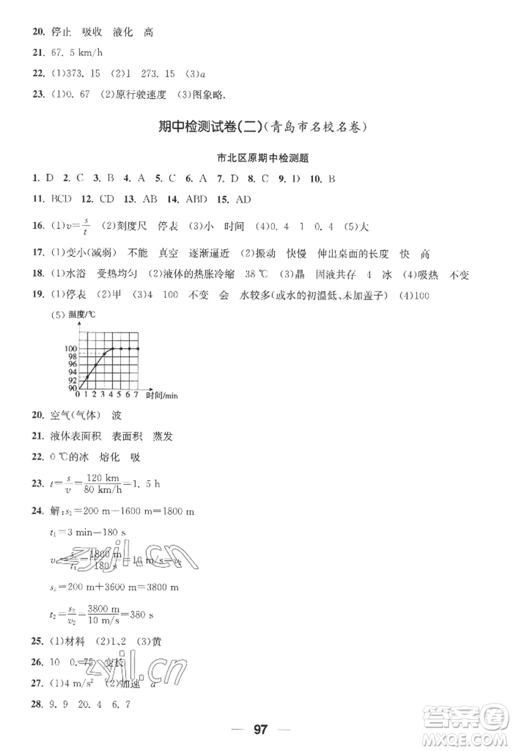 青島出版社2022新課堂學(xué)習(xí)與探究八年級(jí)上冊(cè)物理人教版參考答案